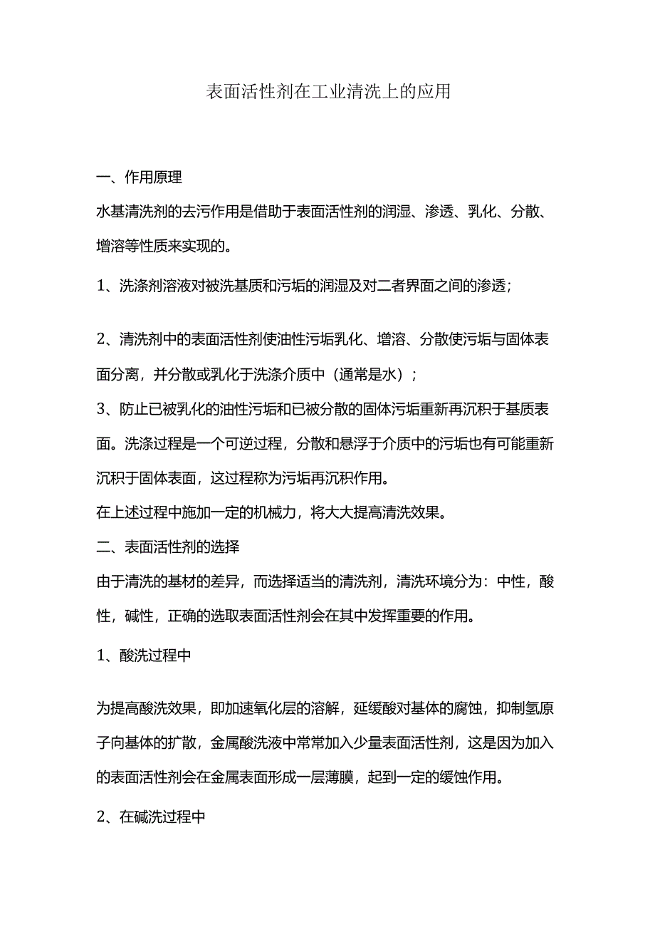 表面活性剂在工业清洗上的应用.docx_第1页