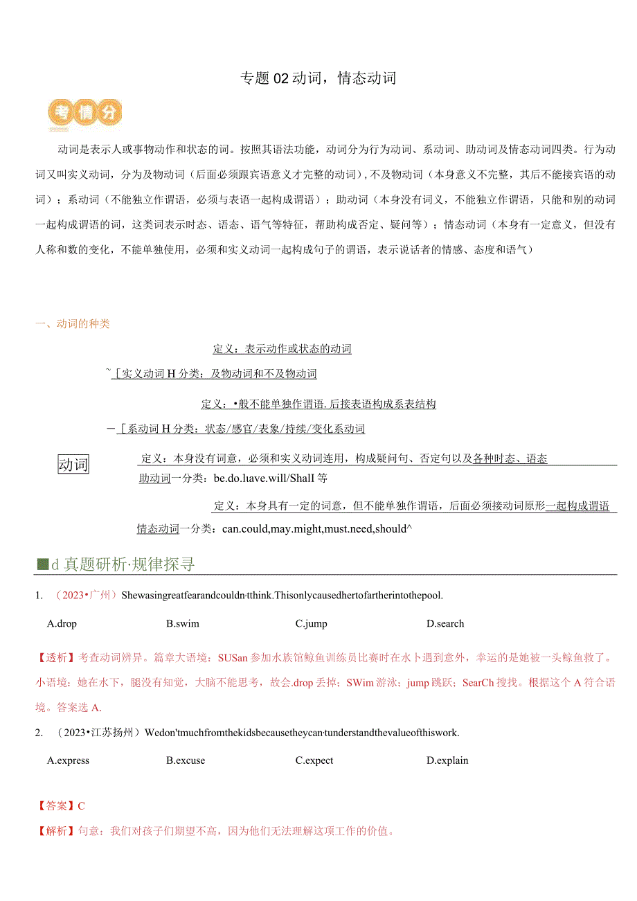 专题02动词&情态动词（讲练）（原卷版）.docx_第1页