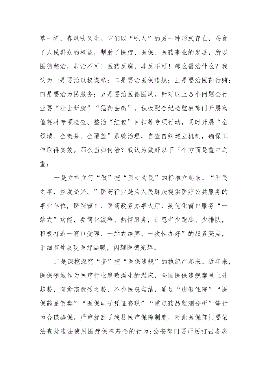 在深入推进我县医德医风问题和医药领域腐败问题集中整治工作会上的发言.docx_第2页