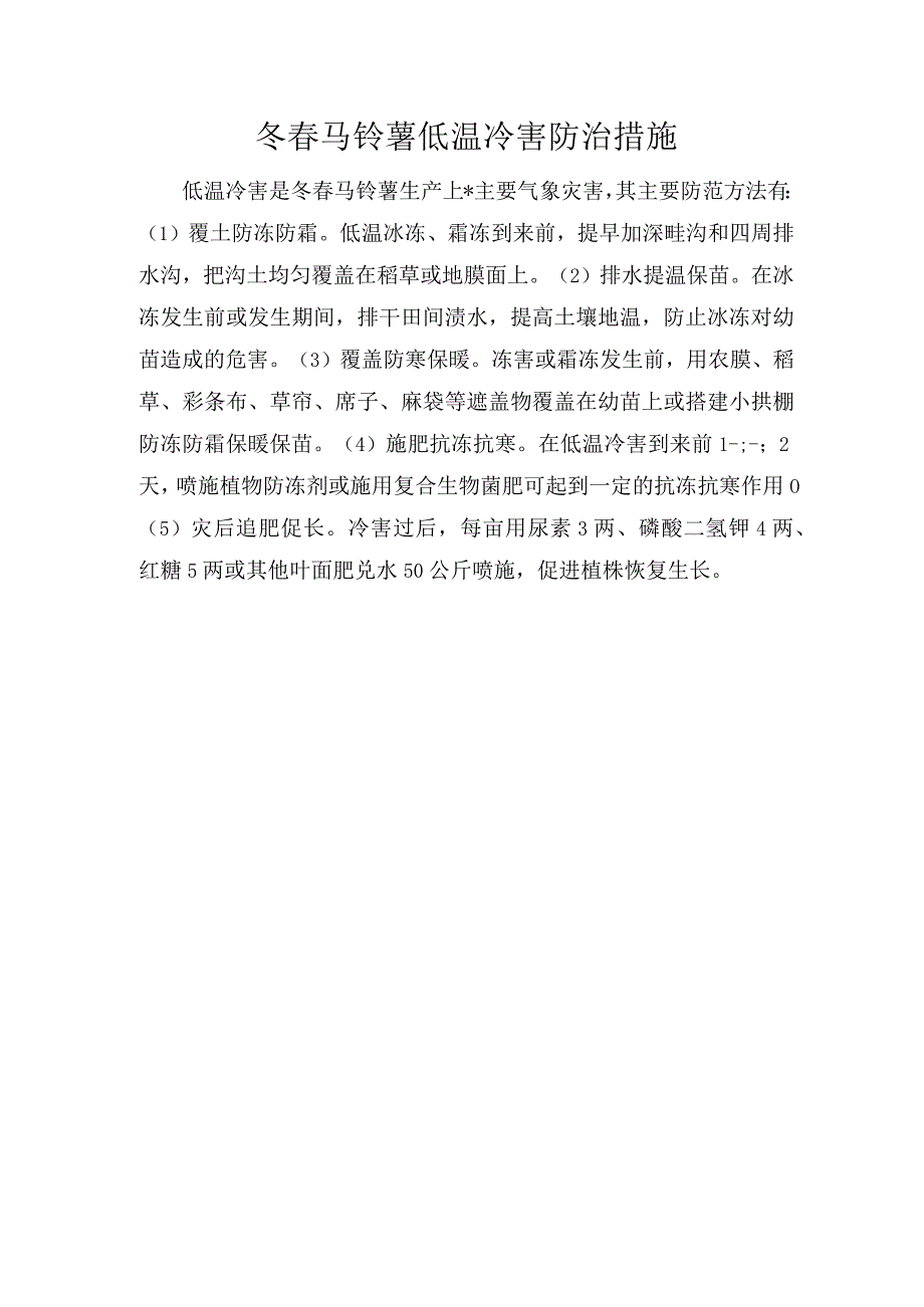 冬春马铃薯低温冷害防治措施.docx_第1页