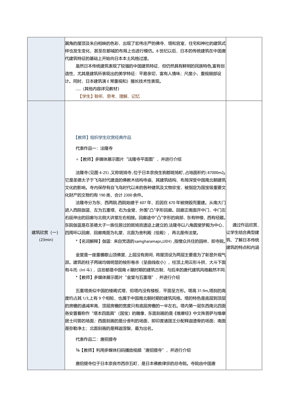 《建筑艺术赏析》教案第12课日本传统建筑艺术.docx_第2页