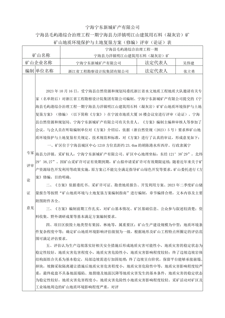 宁海县毛屿港综合治理工程一期宁海县力洋镇明江山建筑用石料（凝灰岩）矿矿山地质环境保护与土地复垦方案（修编）评审意见.docx_第1页