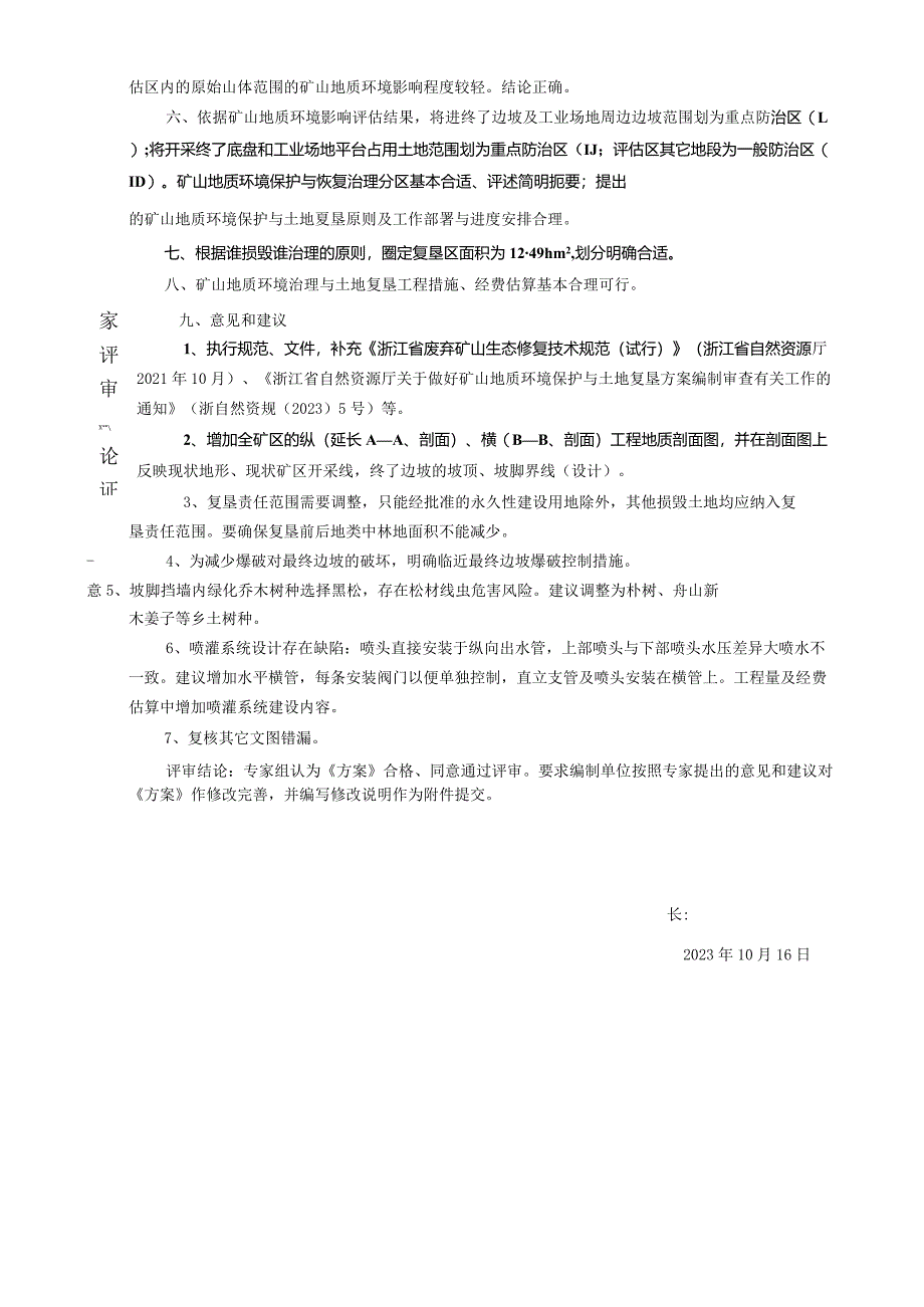 宁海县毛屿港综合治理工程一期宁海县力洋镇明江山建筑用石料（凝灰岩）矿矿山地质环境保护与土地复垦方案（修编）评审意见.docx_第2页