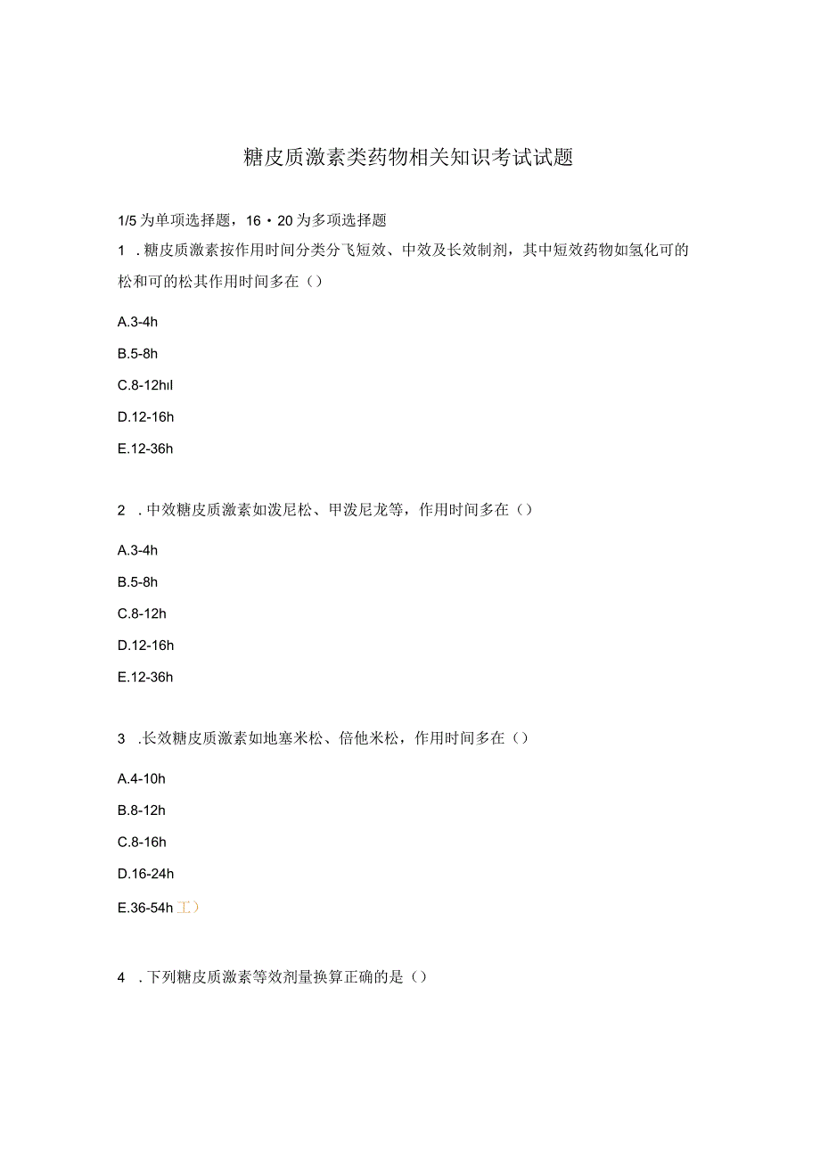 糖皮质激素类药物相关知识考试试题.docx_第1页