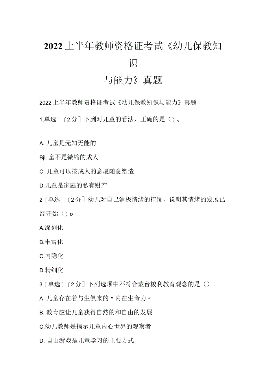 2022上半年教师资格证考试《幼儿保教知识与能力》真题.docx_第1页