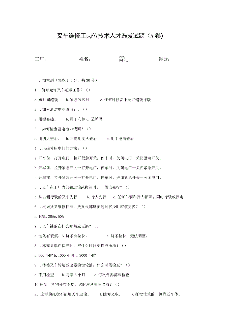 叉车维修工岗位技术人才选拔试题（A卷）.docx_第1页