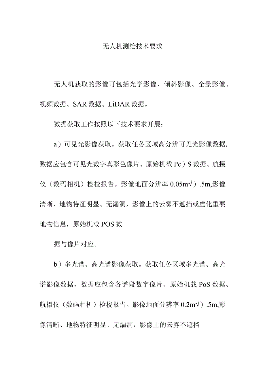 无人机测绘技术要求.docx_第1页