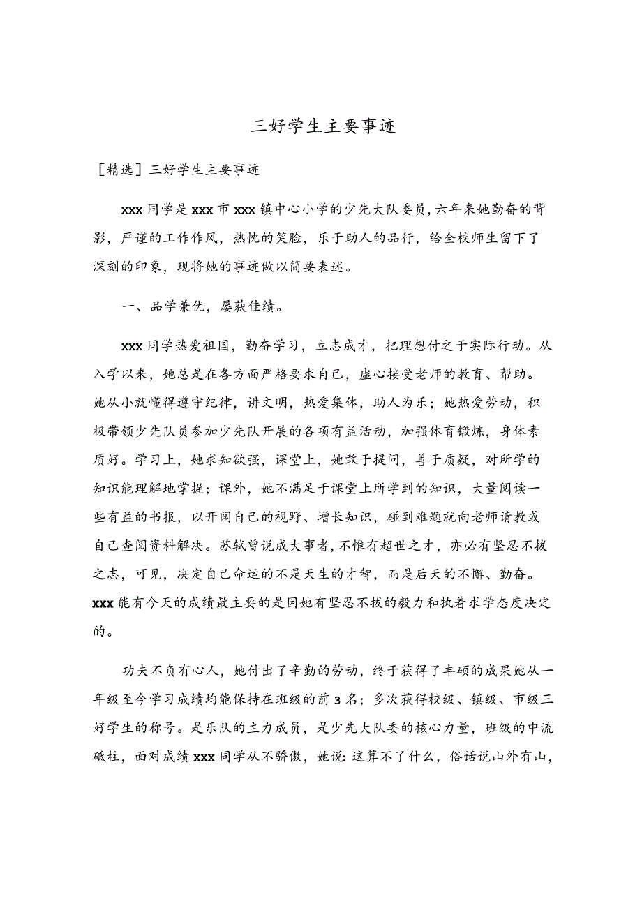 三好学生主要事迹.docx_第1页