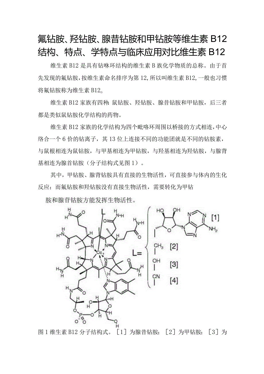 氰钴胺、羟钴胺、腺苷钴胺和甲钴胺等维生素B12结构、特点、学特点与临床应用对比.docx_第1页