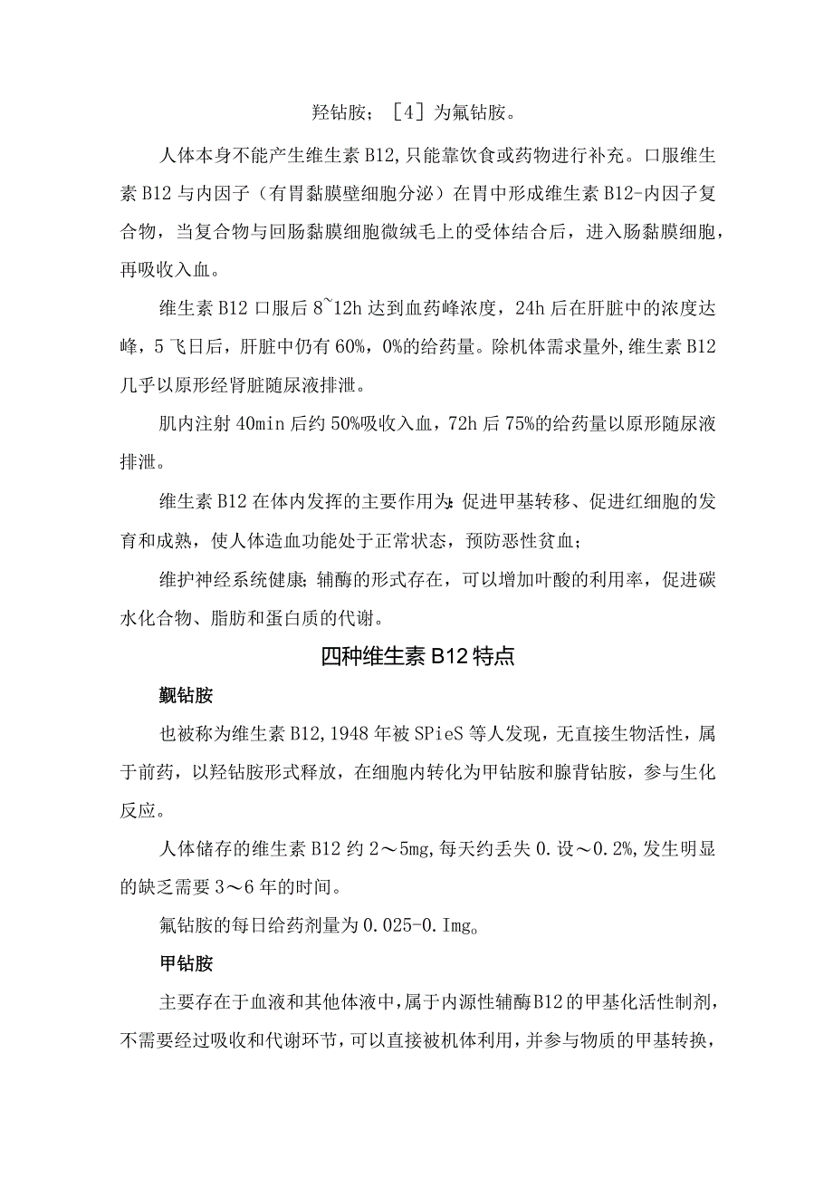 氰钴胺、羟钴胺、腺苷钴胺和甲钴胺等维生素B12结构、特点、学特点与临床应用对比.docx_第2页