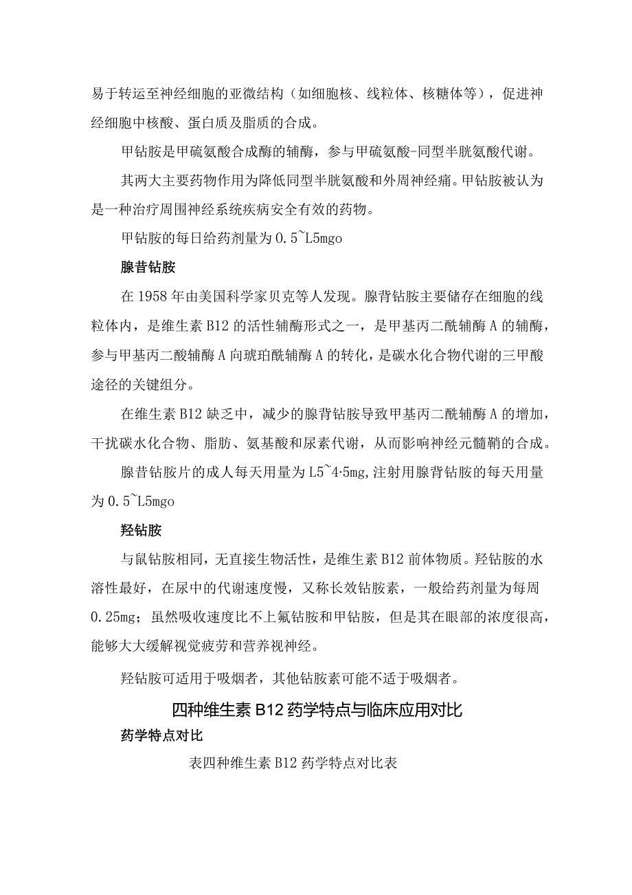 氰钴胺、羟钴胺、腺苷钴胺和甲钴胺等维生素B12结构、特点、学特点与临床应用对比.docx_第3页