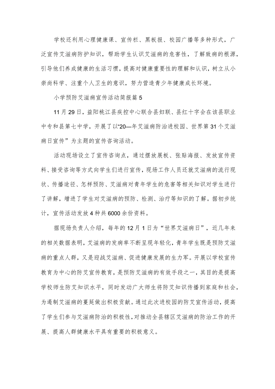 小学预防艾滋病宣传活动简报（5篇）.docx_第3页