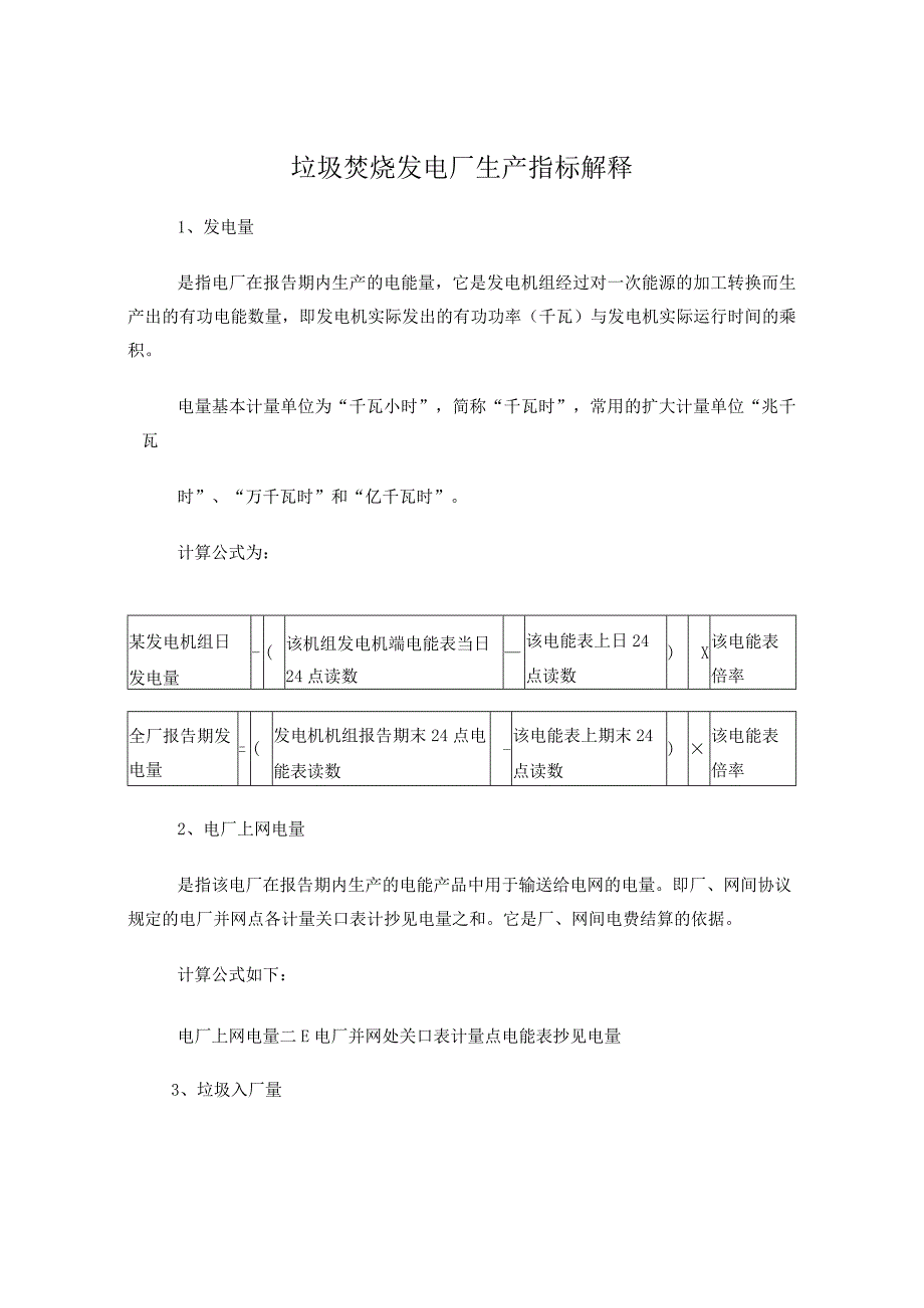 生活垃圾焚烧发电厂生产指标定义(讨论稿).docx_第1页