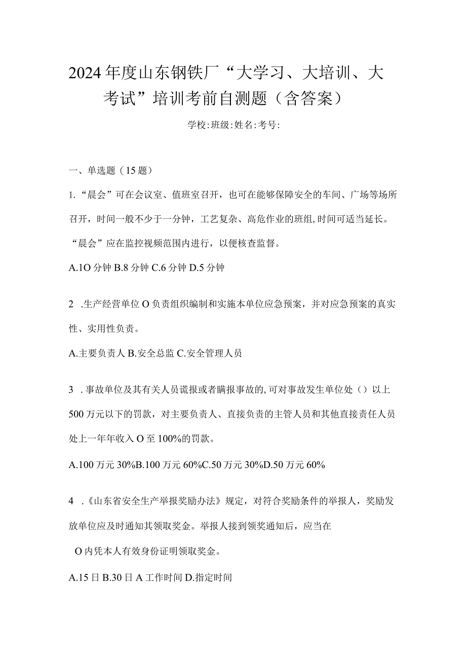 2024年度山东钢铁厂“大学习、大培训、大考试”培训考前自测题（含答案）.docx_第1页