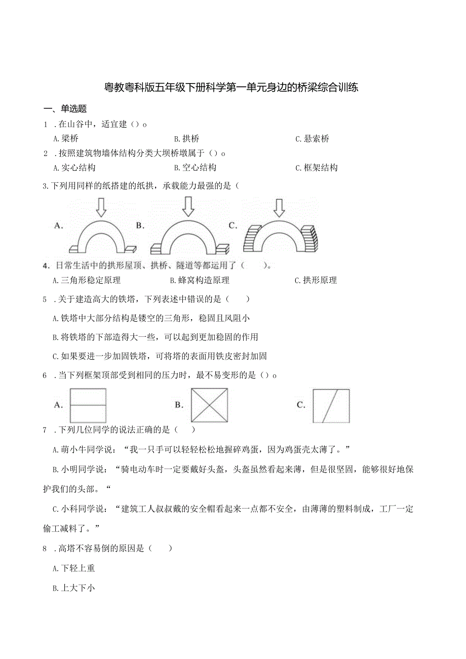 粤教粤科版五年级下册科学第一单元身边的桥梁综合训练.docx_第1页