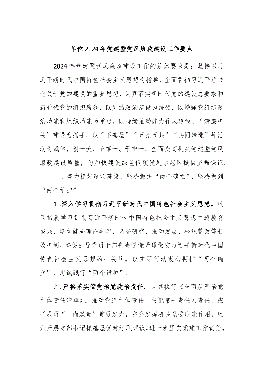 单位2024年党建暨党风廉政建设工作要点.docx_第1页