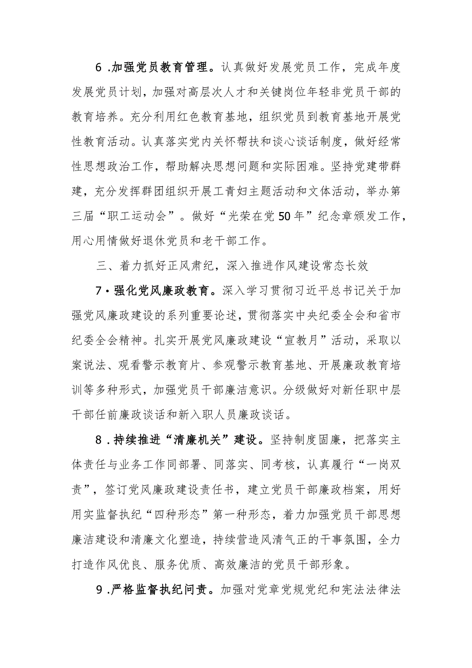 单位2024年党建暨党风廉政建设工作要点.docx_第3页