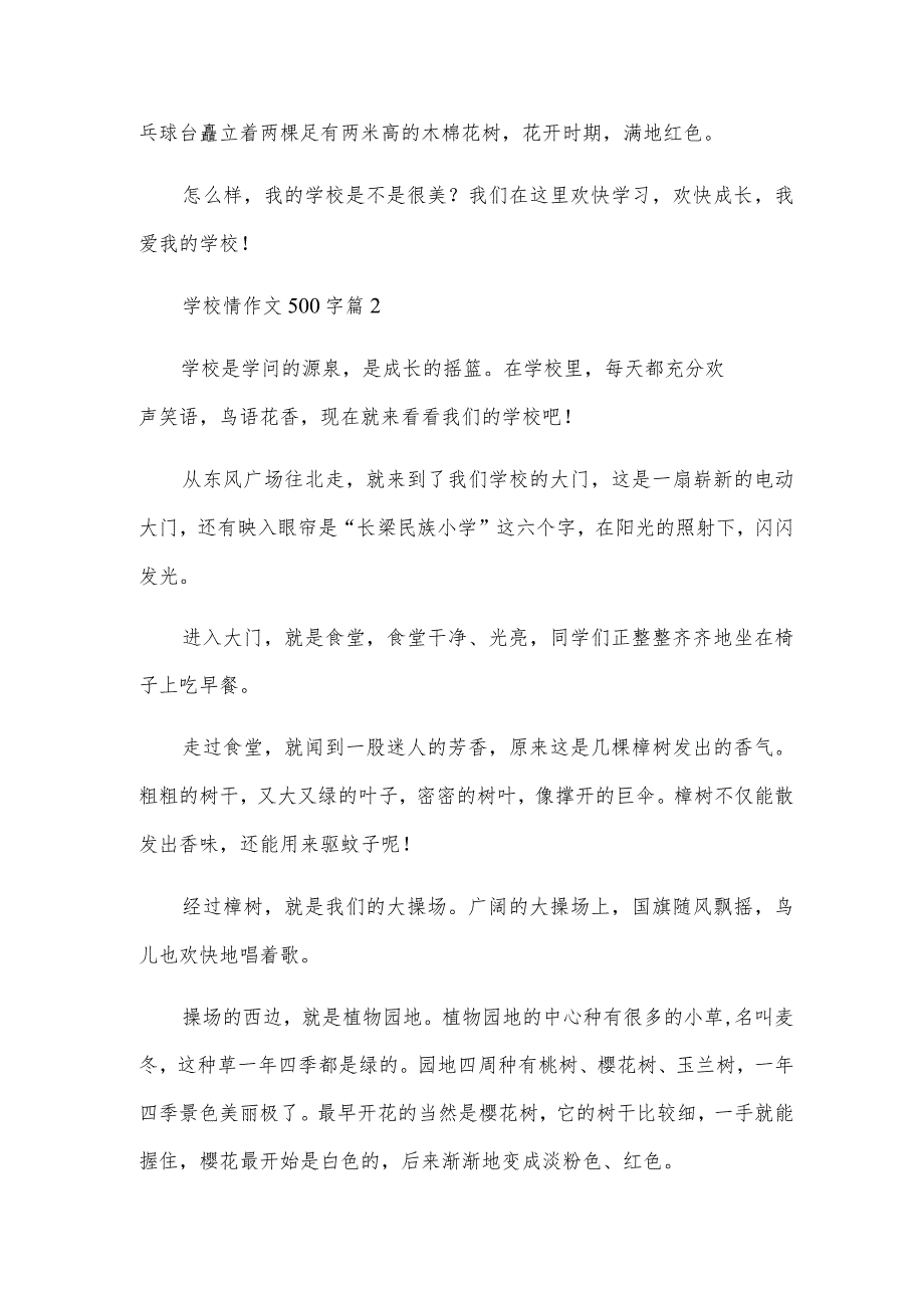 校园情作文500字参考7篇.docx_第2页