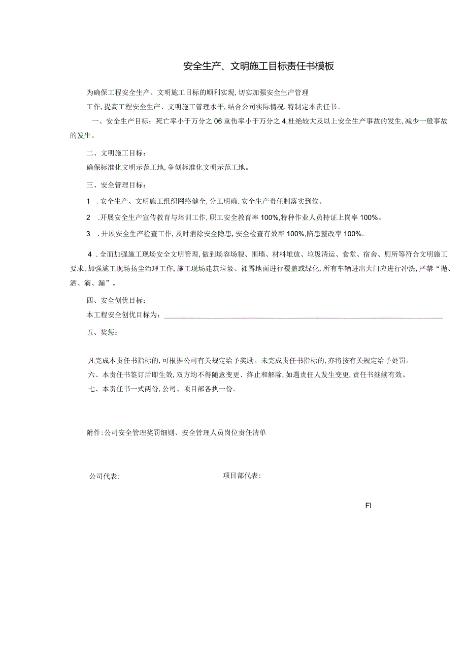 安全生产、文明施工目标责任书模板.docx_第1页