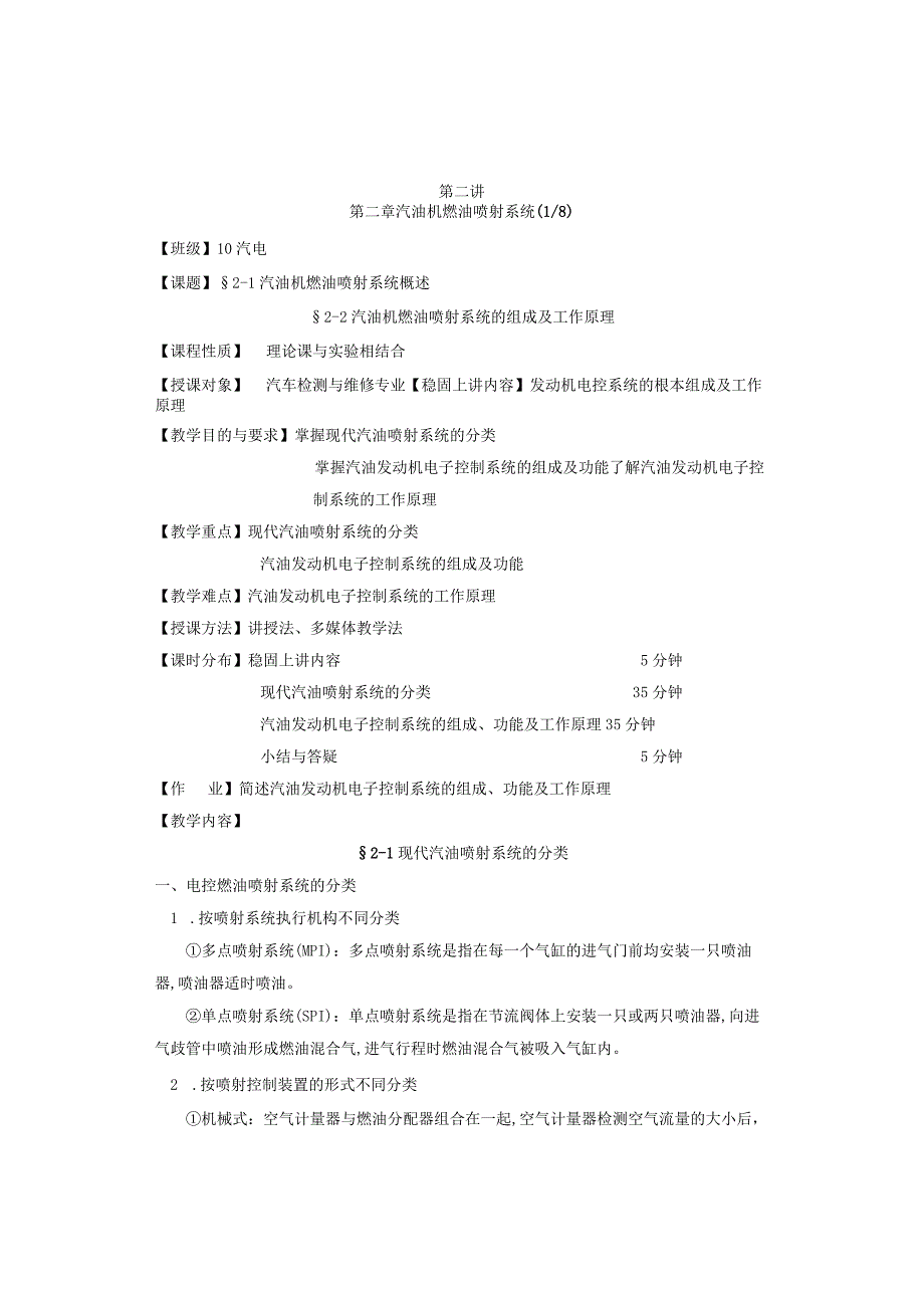 汽车发动机故障诊断技术教案第二章(第二～九讲).docx_第1页