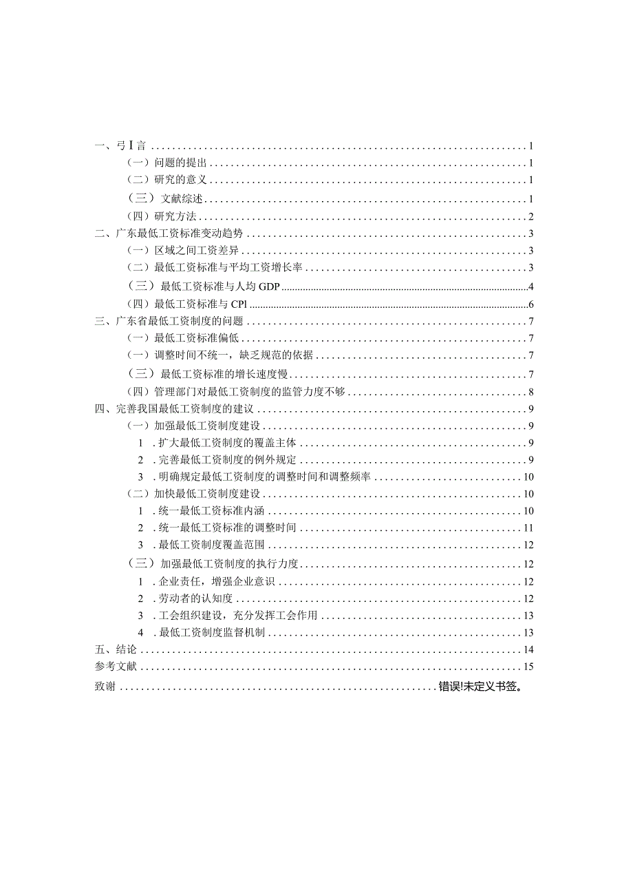 广东最低工资标准变动趋势分析研究人力资源管理专业.docx_第3页