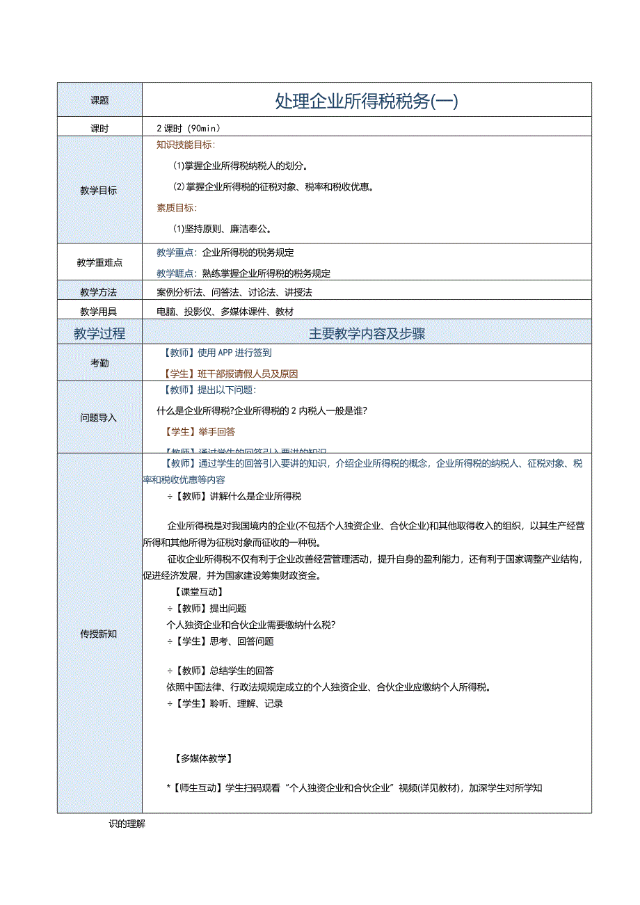 《纳税实务》教案第10课处理企业所得税税务（一）.docx_第1页