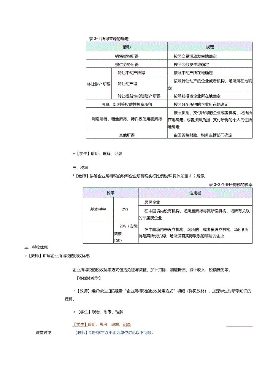 《纳税实务》教案第10课处理企业所得税税务（一）.docx_第3页