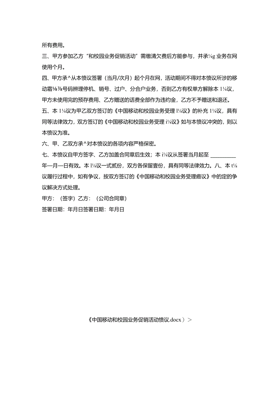 中国移动和校园业务促销活动协议.docx_第2页