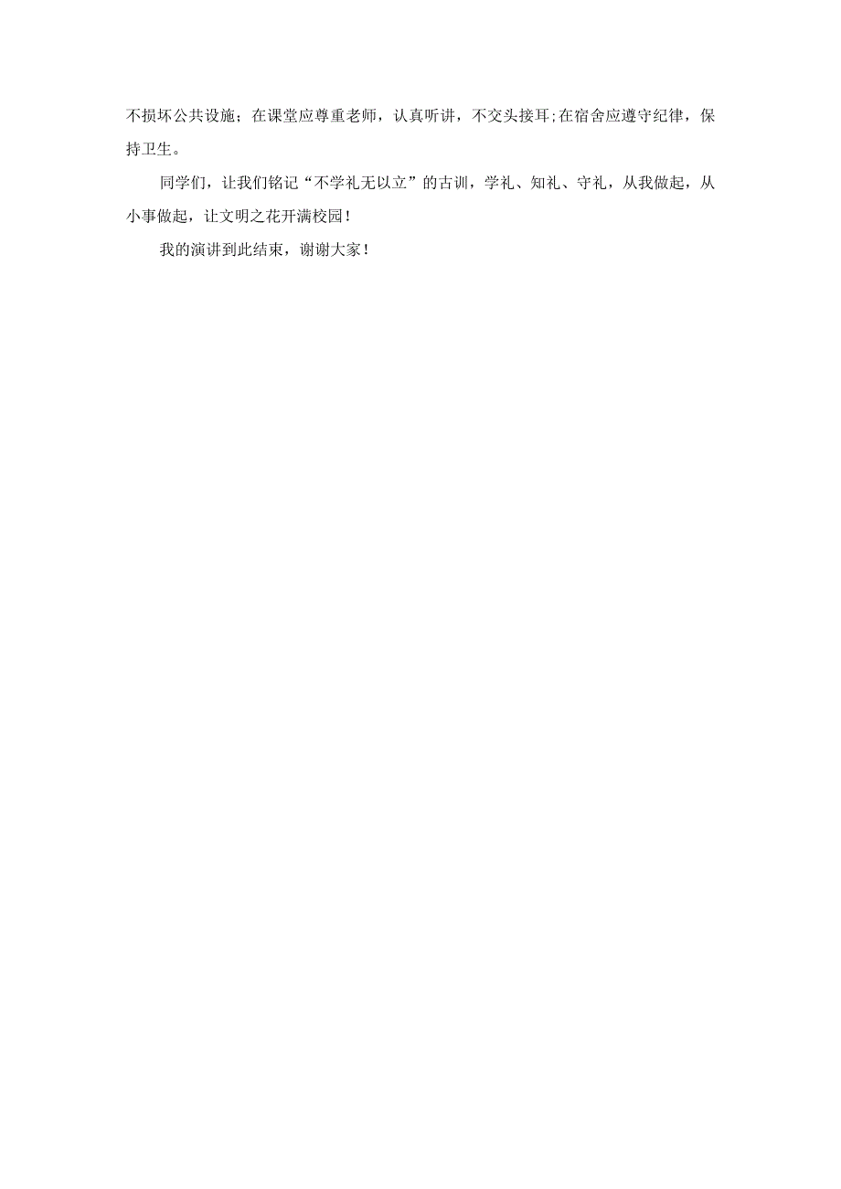 国旗下讲话：不学礼无以立.docx_第2页