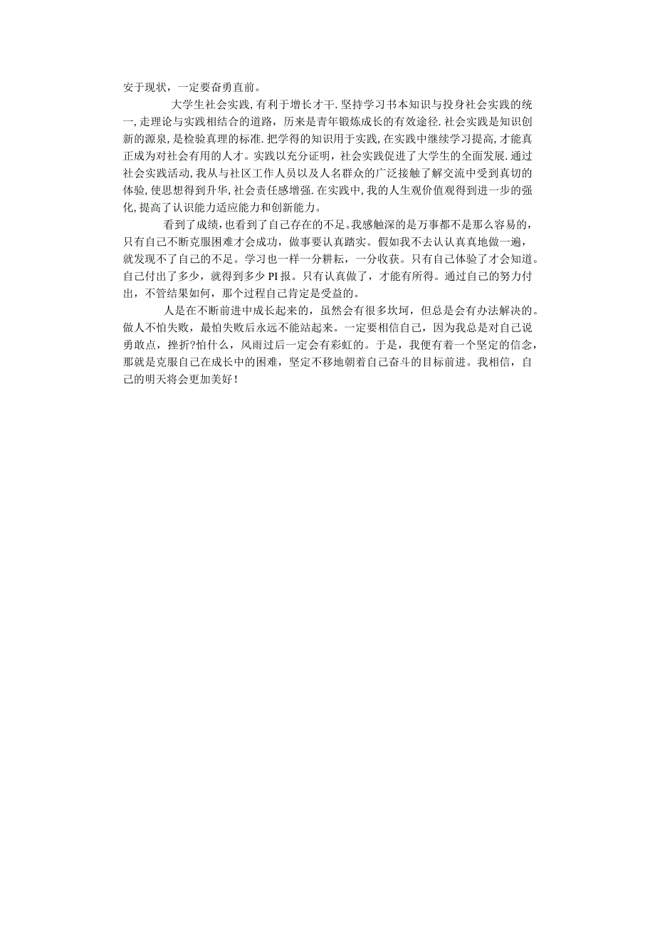 大学生社区社会实践报告范文(1000字).docx_第3页