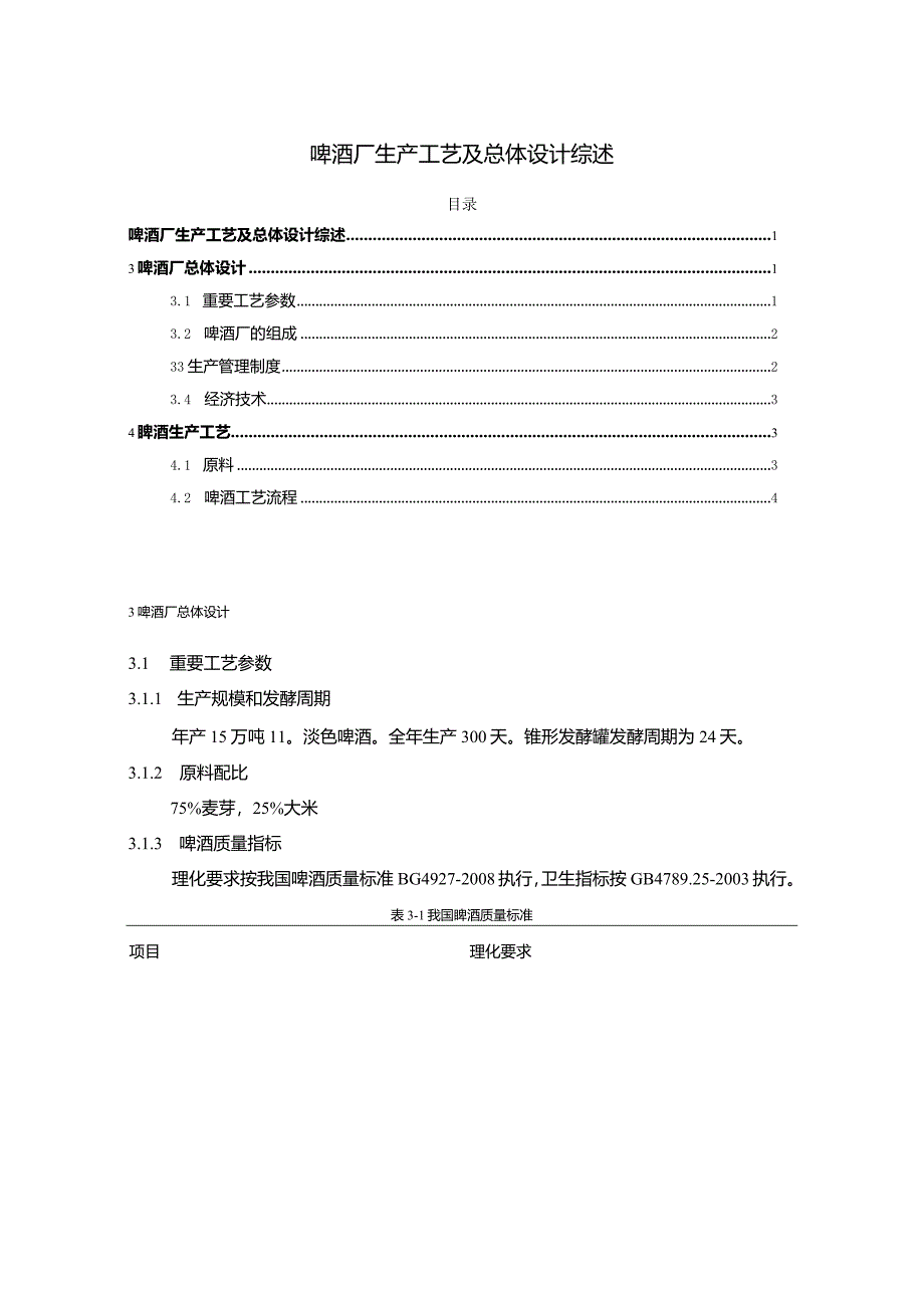 【啤酒厂生产工艺及总体设计综述1600字（论文）】.docx_第1页