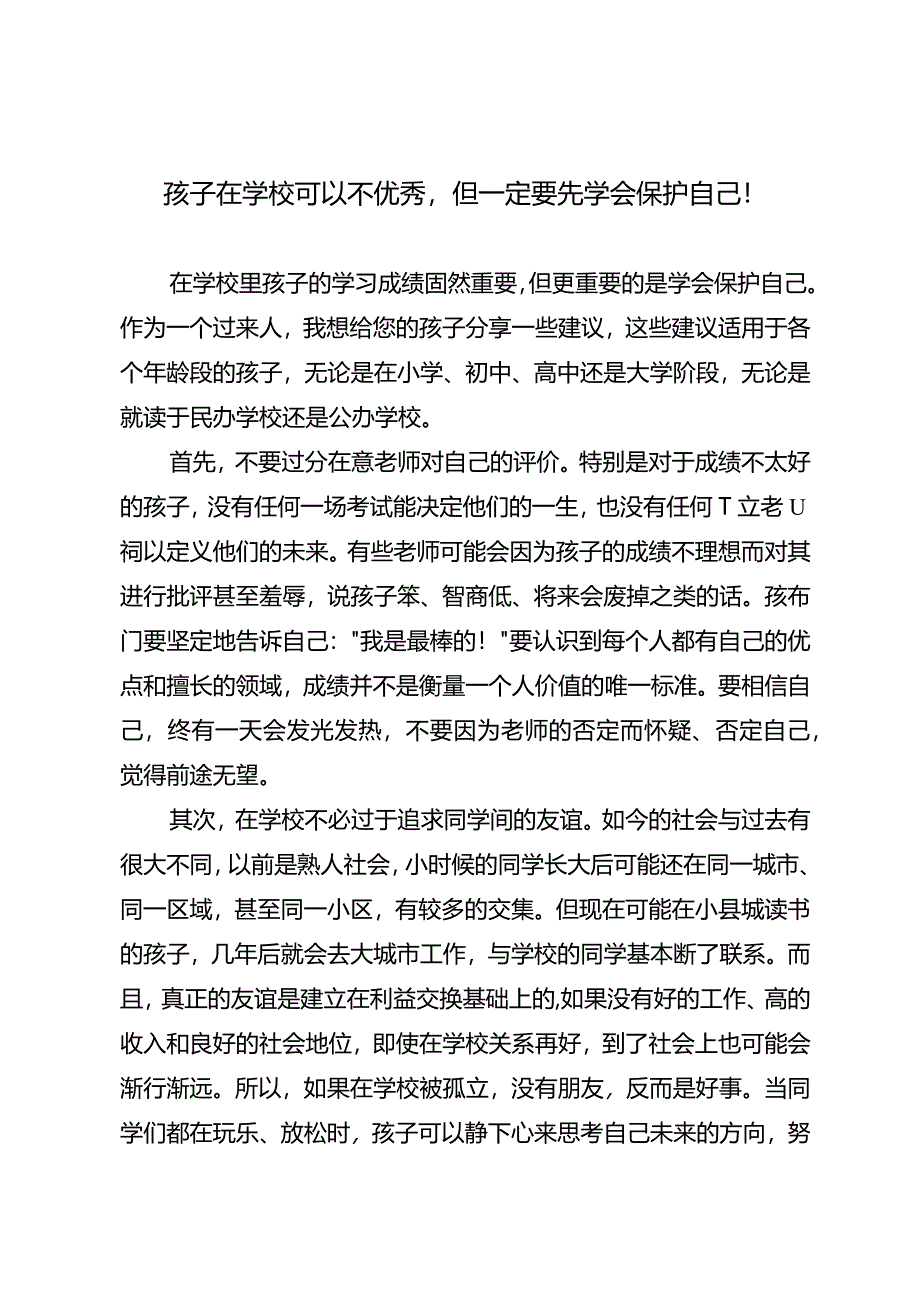 孩子在学校可以不优秀但一定要先学会保护自己!.docx_第1页