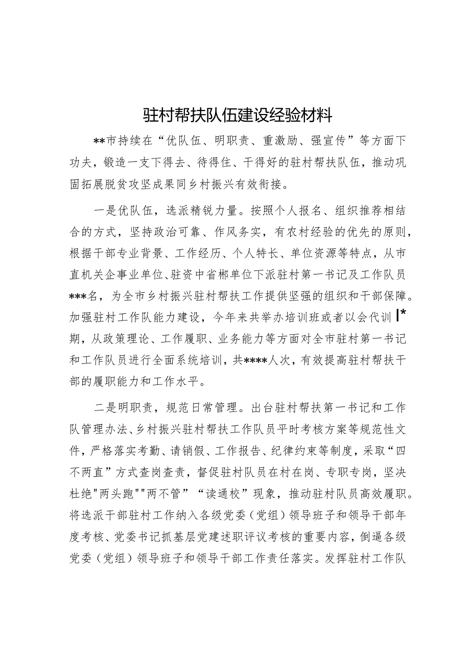 驻村帮扶队伍建设经验材料【】.docx_第1页