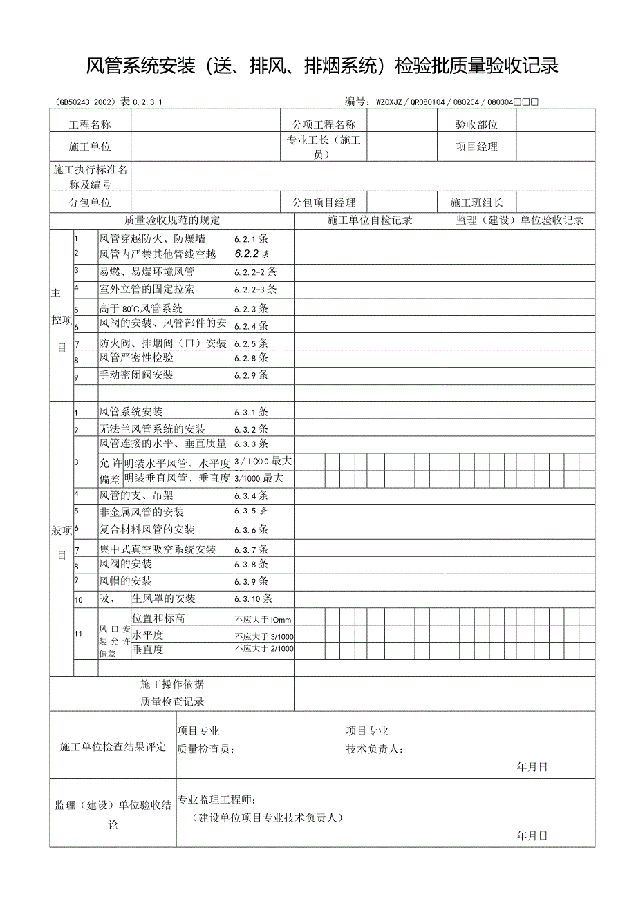 风管系统安装（送、排风、排烟系统）检验批质量验收记录.docx_第1页