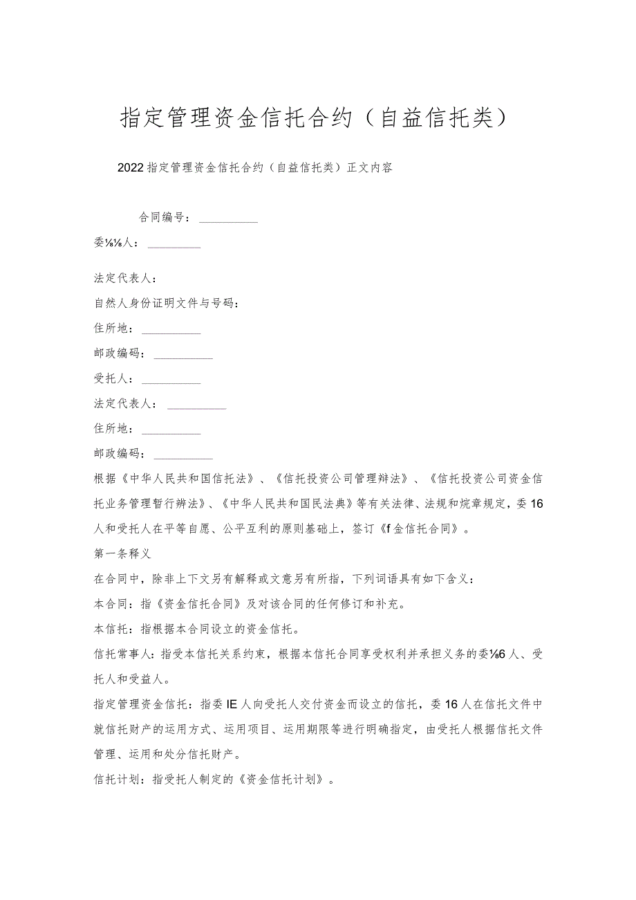 指定管理资金信托合约（自益信托类）.docx_第1页