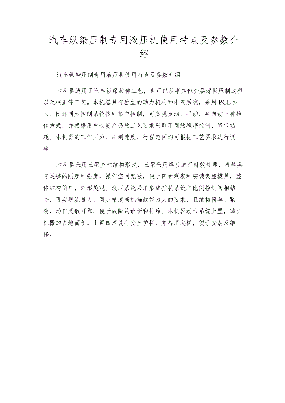 汽车纵染压制专用液压机使用特点及参数介绍.docx_第1页