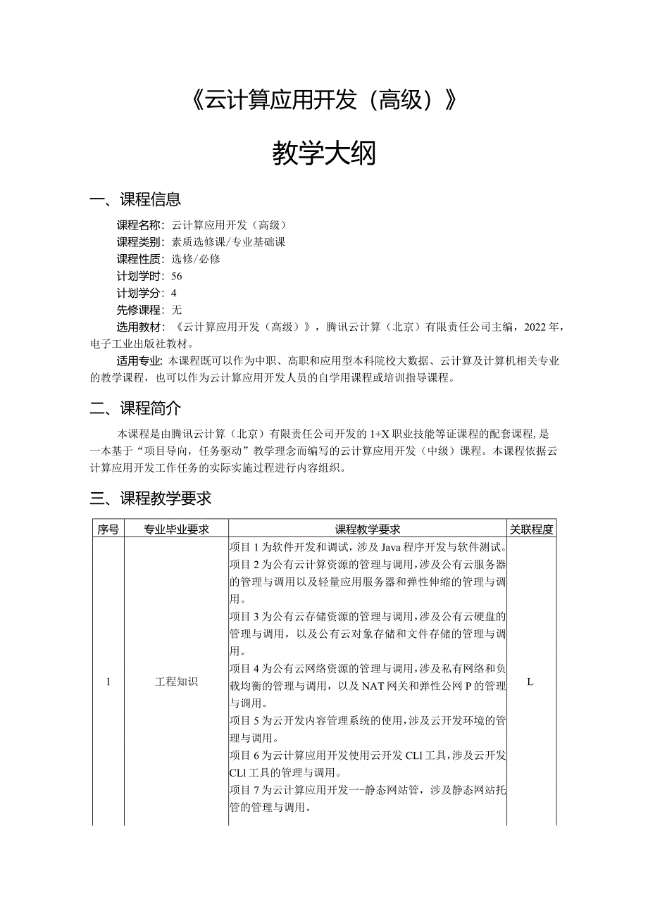 云计算应用开发（高级）-教学大纲、授课计划.docx_第1页