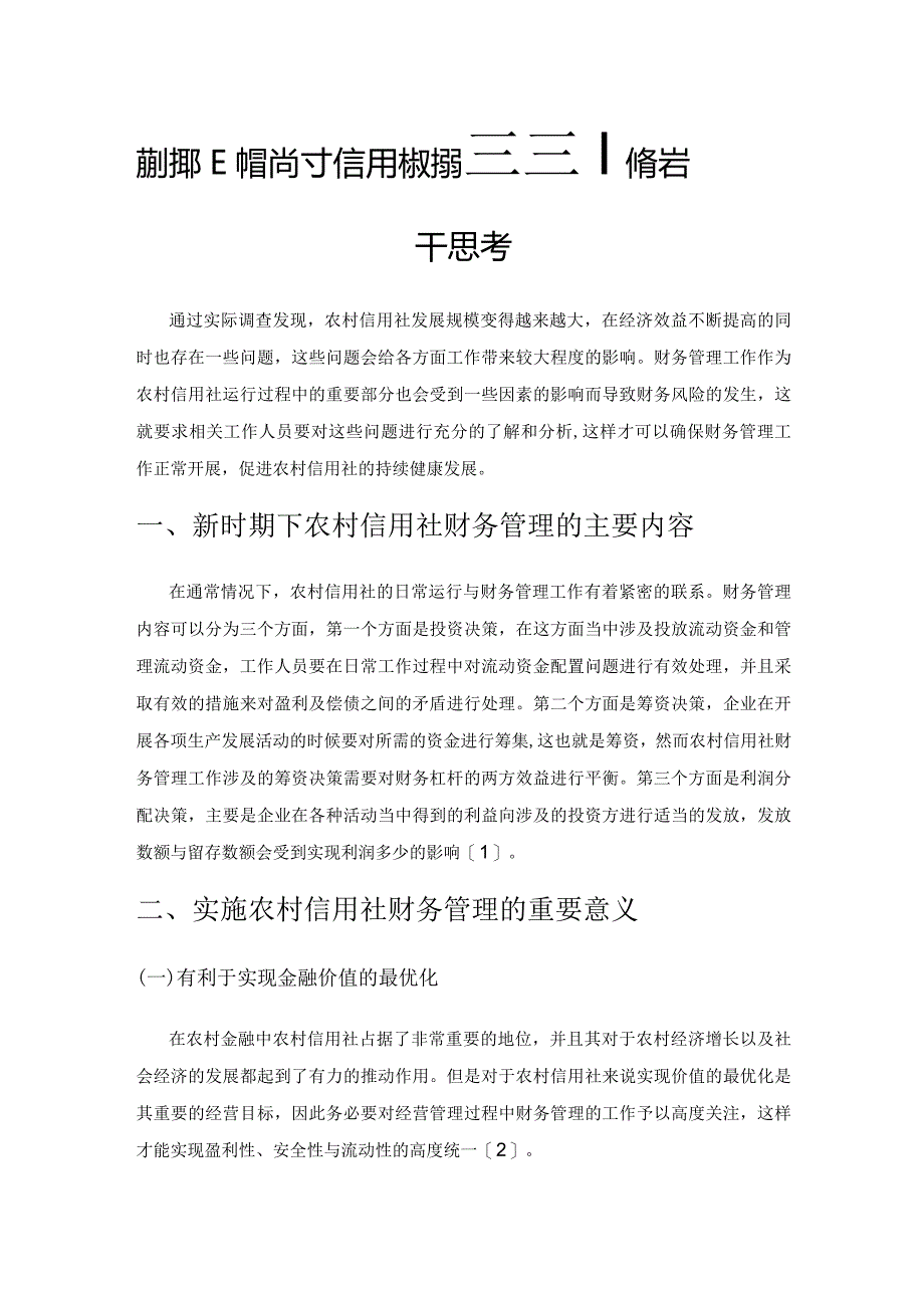 新时期下加强农村信用社财务管理工作的若干思考.docx_第1页