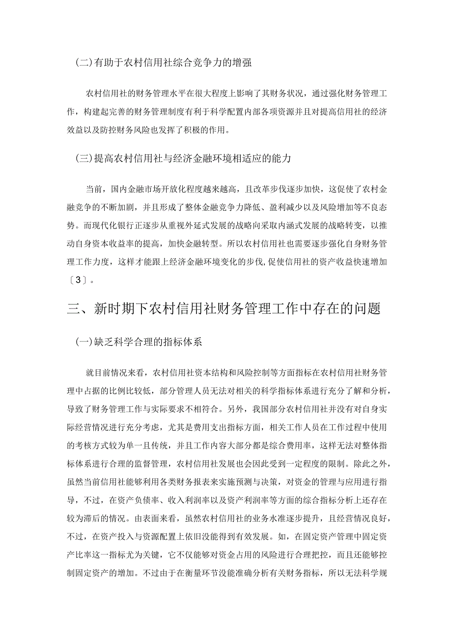 新时期下加强农村信用社财务管理工作的若干思考.docx_第2页