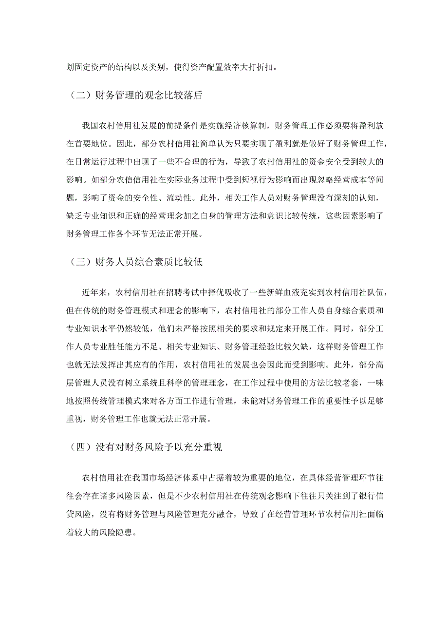 新时期下加强农村信用社财务管理工作的若干思考.docx_第3页