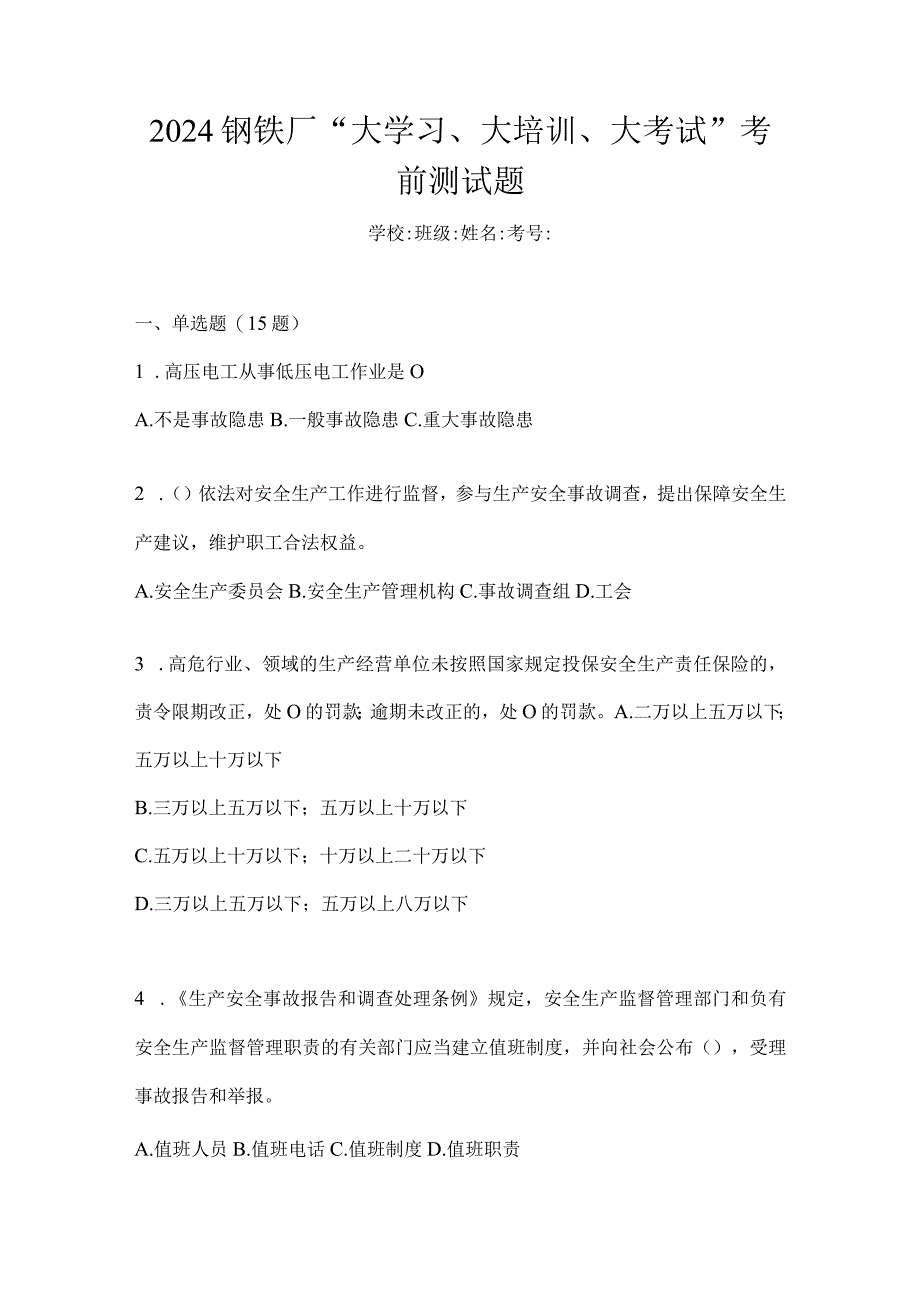 2024钢铁厂“大学习、大培训、大考试”考前测试题.docx_第1页