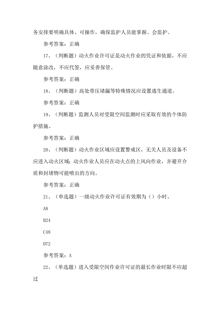 2024年安全管理细则石化作业模拟题及答案.docx_第3页