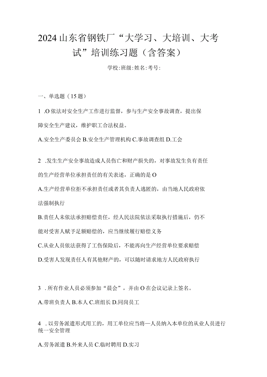 2024山东省钢铁厂“大学习、大培训、大考试”培训练习题（含答案）.docx_第1页