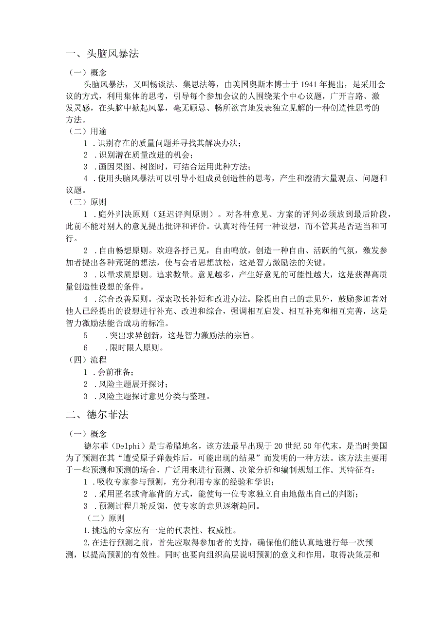 头脑风暴法与德尔菲法.docx_第1页