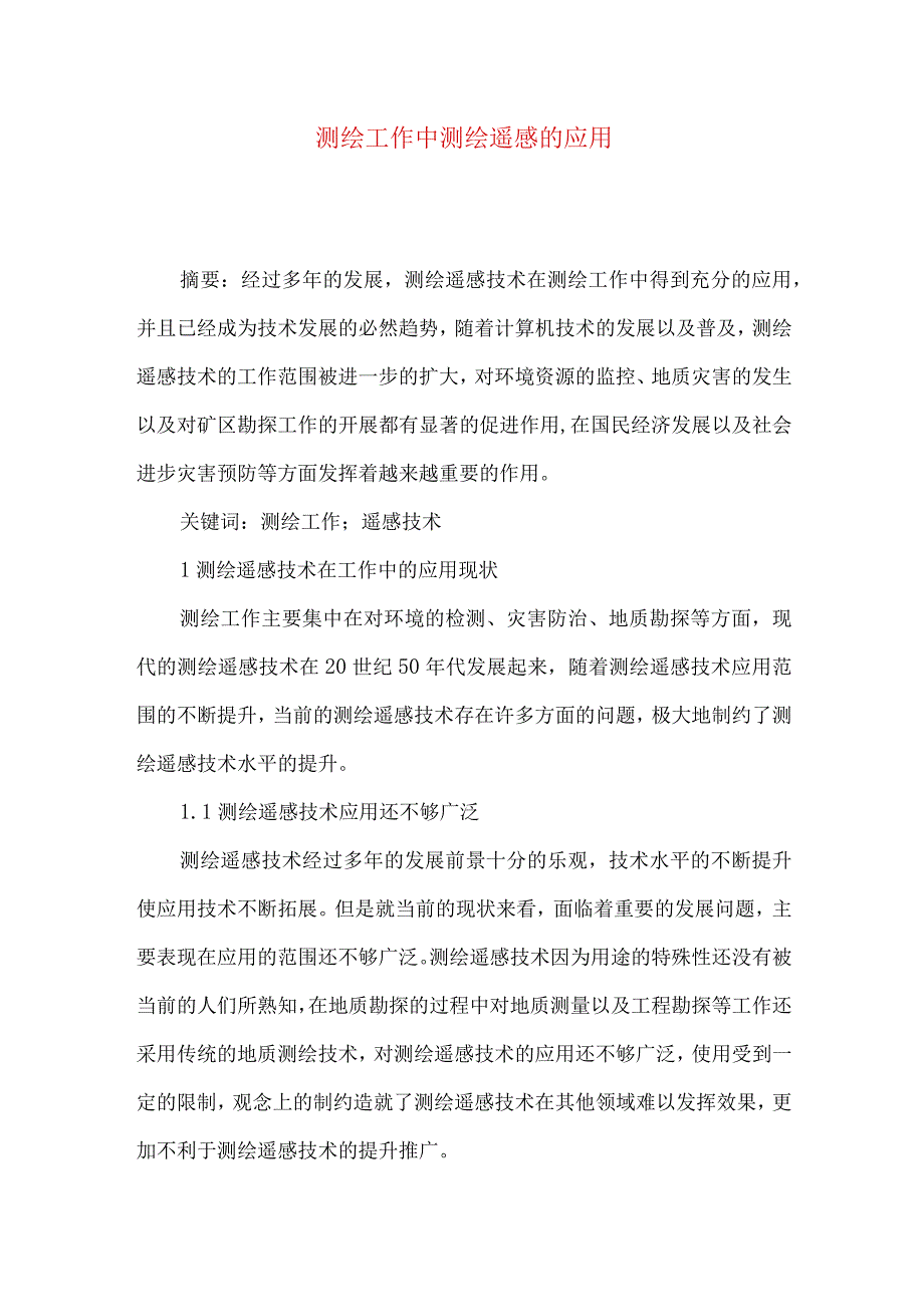 测绘工作中测绘遥感的应用.docx_第1页