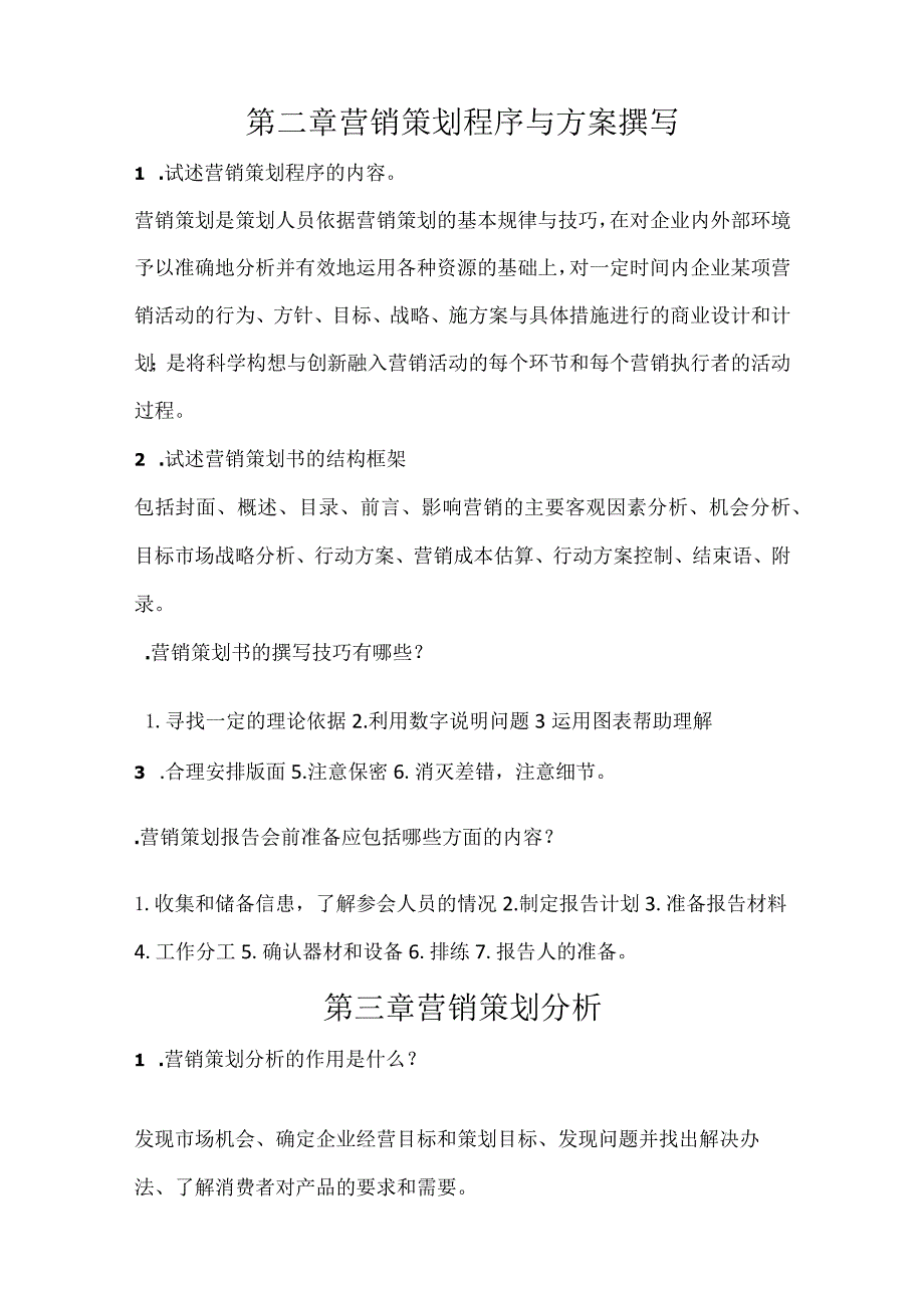 营销策划理论与实务习题及答案汇总孙雷红第1--9章营销策划导论---营销战略策划.docx_第3页