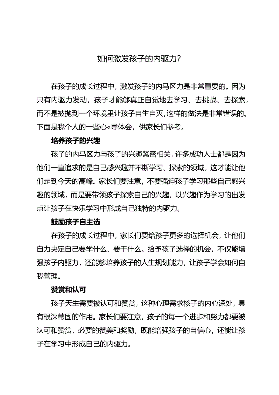 如何激发孩子的内驱力？.docx_第1页