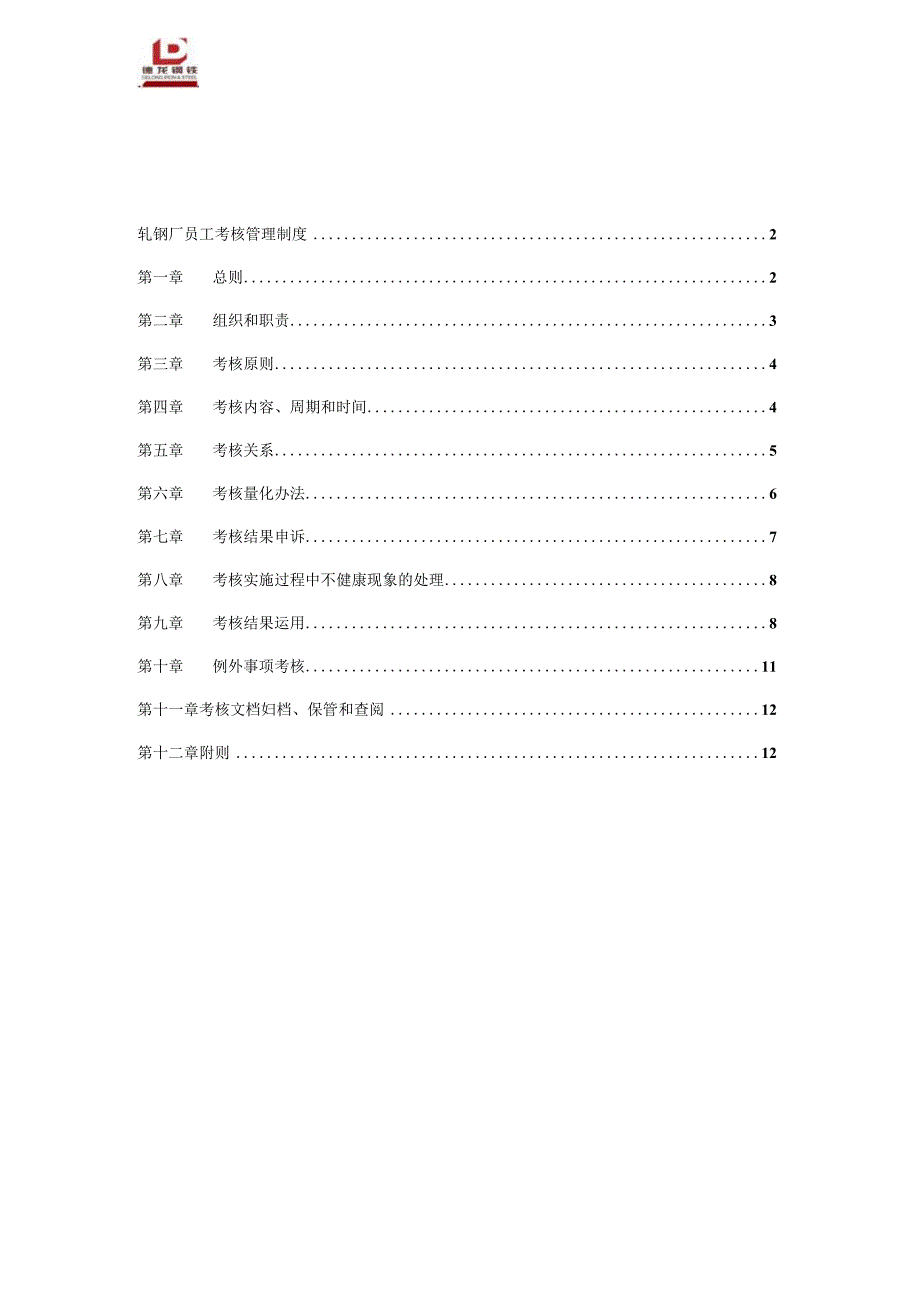 轧钢厂员工考核管理制度.docx_第2页