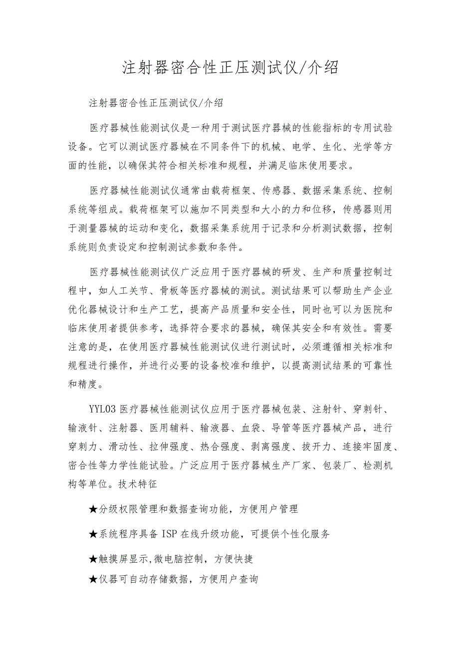 注射器密合性正压测试仪介绍.docx_第1页