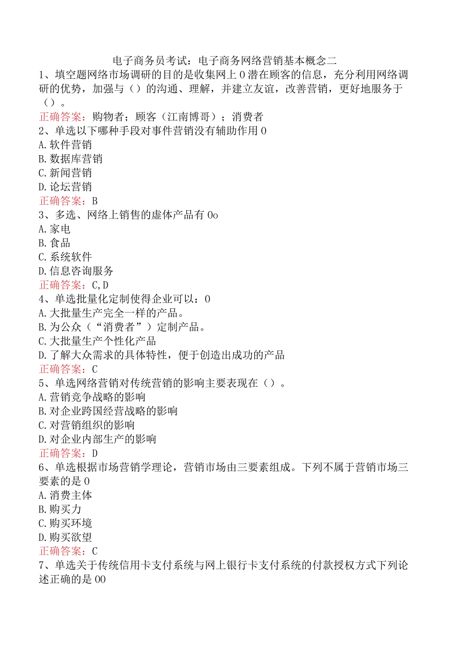 电子商务员考试：电子商务网络营销基本概念二.docx_第1页